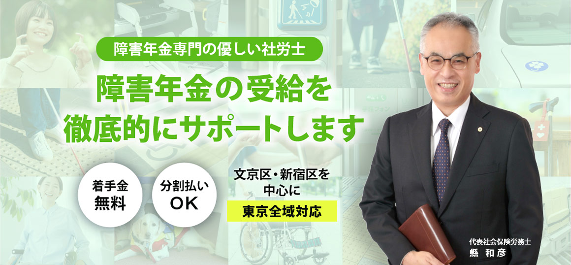 文京区・新宿区で障害年金受給を徹底サポート